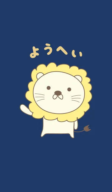 [LINE着せ替え] ようへい君ライオン着せ替え Lion Yoheiの画像1