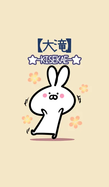 [LINE着せ替え] 【大滝】の大人かわいいウサギの画像1