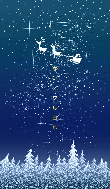 [LINE着せ替え] 星の降る夜に＊18 サンタ＠冬特集の画像1