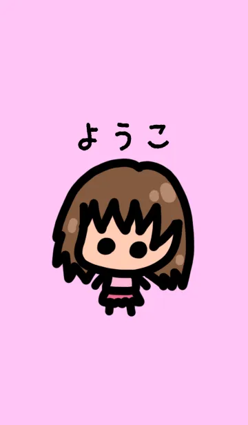 [LINE着せ替え] 『ようこ』のための着せ替え by BuuBuuの画像1