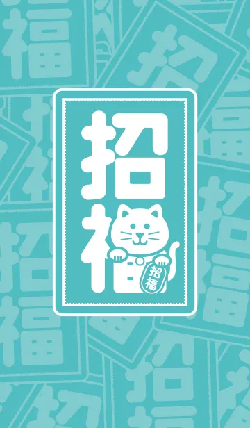 [LINE着せ替え] 幸せを招く猫／ミントブルーの画像1