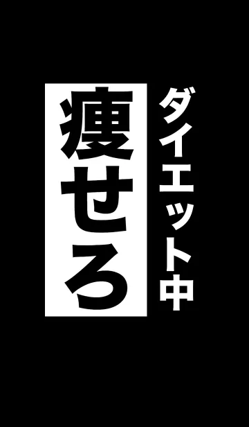 [LINE着せ替え] ダイエット中！！痩せろ！！【ブラック】の画像1