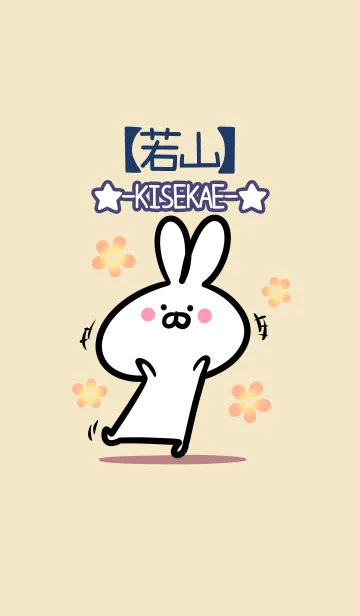 [LINE着せ替え] 【若山】の大人かわいいウサギの画像1