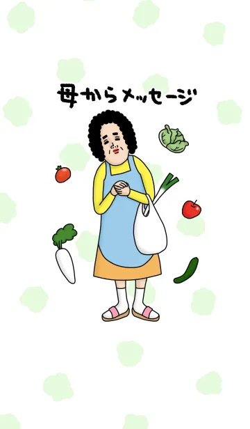 [LINE着せ替え] 母からメッセージ【野菜たっぷり】の画像1