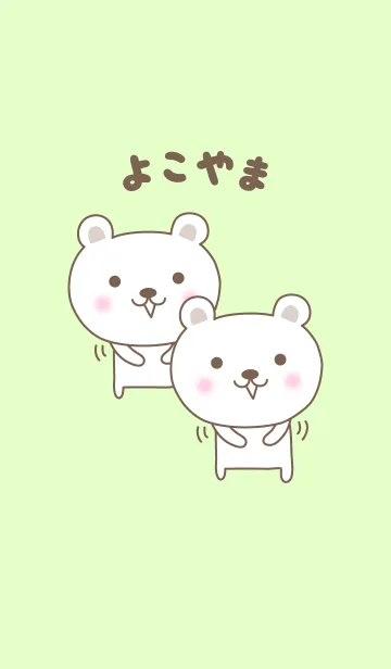 [LINE着せ替え] よこやまさんクマの着せ替え Bear Yokoyamaの画像1