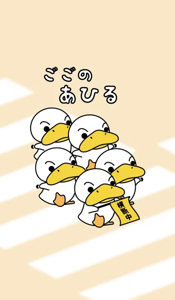 [LINE着せ替え] ごごのあひる#4の画像1