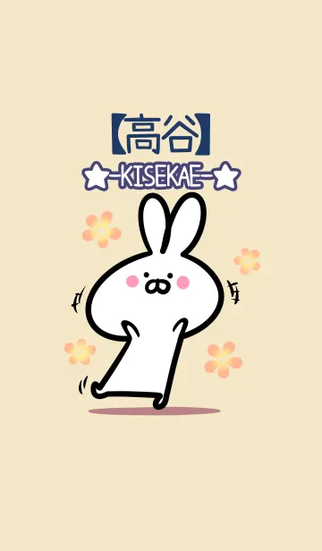 【高谷】の大人かわいいウサギのLINE着せ替え