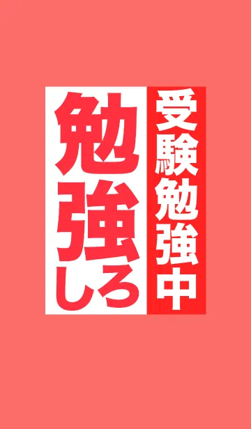 [LINE着せ替え] 受験勉強中！勉強しろ！！誘惑に負けるな！の画像1