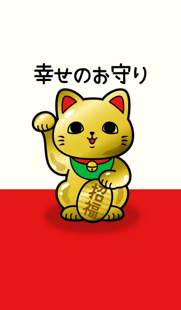 幸せのお守り 金運上昇 招き猫の着せ替えメイン画像
