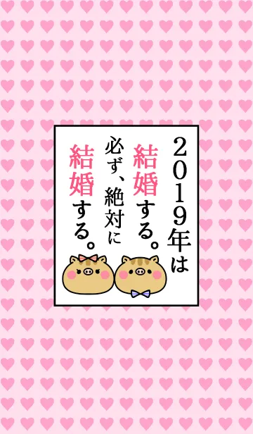 [LINE着せ替え] ネタ着せかえ「2019年は絶対結婚する！」の画像1