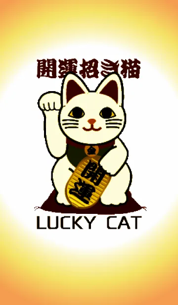 [LINE着せ替え] 2019年☆全ての幸運を呼ぶ招き猫☆の画像1