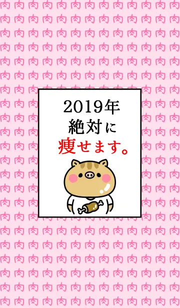 [LINE着せ替え] ネタ着せかえ「2019年は絶対に痩せます。」の画像1