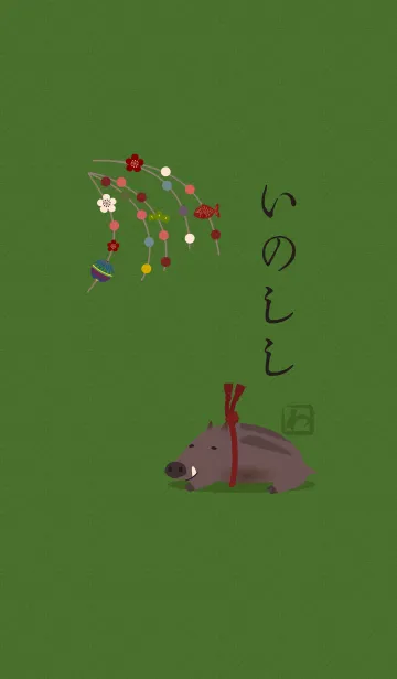 [LINE着せ替え] 干支(亥) + 黄の画像1