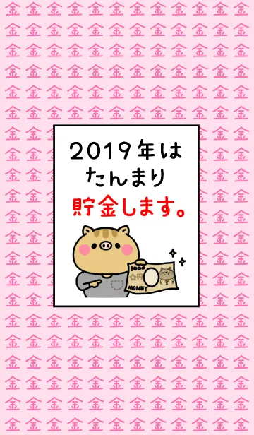 [LINE着せ替え] ネタ着せかえ「2019年は貯金します。」の画像1