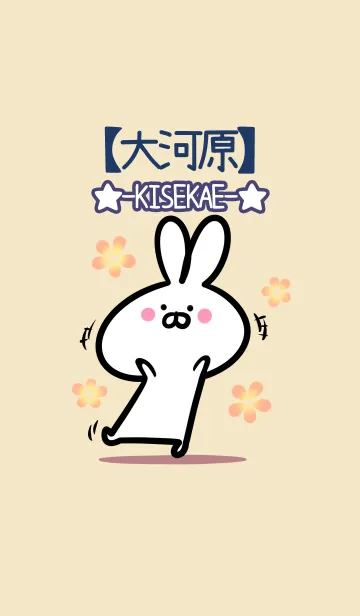 [LINE着せ替え] 【大河原】の大人かわいいウサギの画像1
