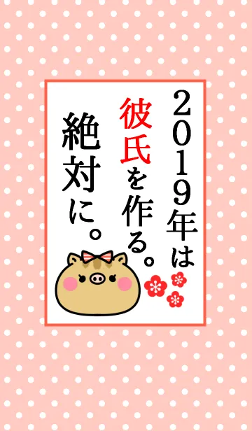 [LINE着せ替え] ネタ着せかえ「2019年は彼氏を作ります！」の画像1