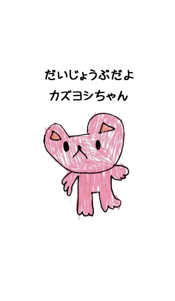 [LINE着せ替え] こどもの絵de「かずよし」の画像1