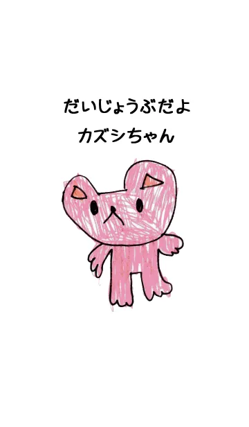 [LINE着せ替え] こどもの絵de「かずし」の画像1