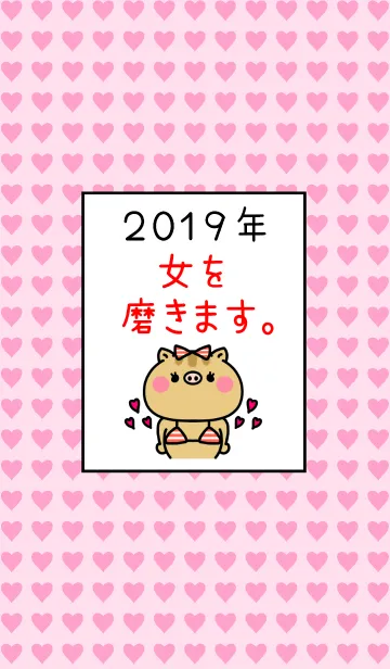 [LINE着せ替え] ネタ着せかえ「2019年は女を磨きます。」の画像1