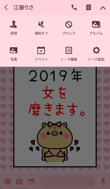 [LINE着せ替え] ネタ着せかえ「2019年は女を磨きます。」の画像4