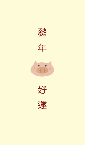 [LINE着せ替え] 豚の良い年 - おめでとうございますの画像1