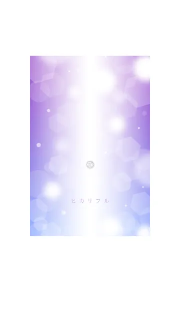 [LINE着せ替え] ヒカリフル 紫の画像1