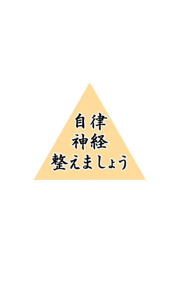 [LINE着せ替え] 自律神経整えましょうの画像1