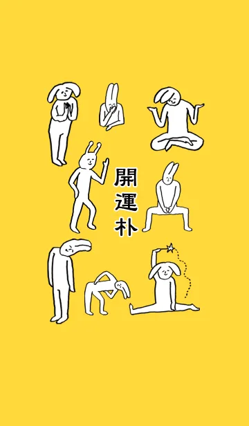 [LINE着せ替え] 「朴」開運！着せかえの画像1