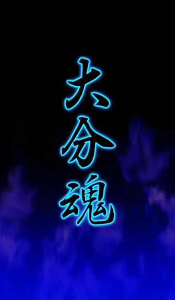 [LINE着せ替え] 大分魂の画像1