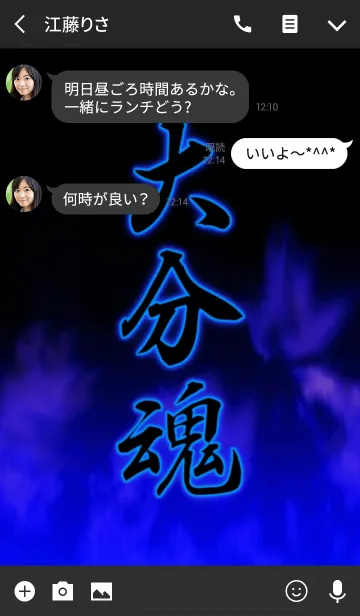 [LINE着せ替え] 大分魂の画像3