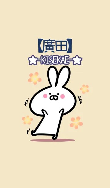 【廣田】の大人かわいいウサギのLINE着せ替え