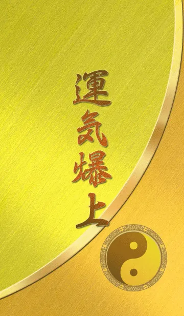 [LINE着せ替え] 運気爆上 陰陽太極図の画像1