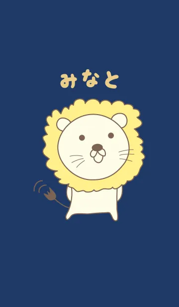 [LINE着せ替え] みなとさんライオン着せ替え Lion Minatoの画像1