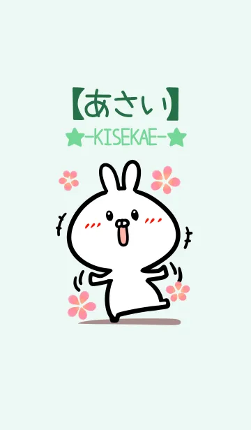 [LINE着せ替え] 【あさい】のかわいいウサギ(グリーン)の画像1