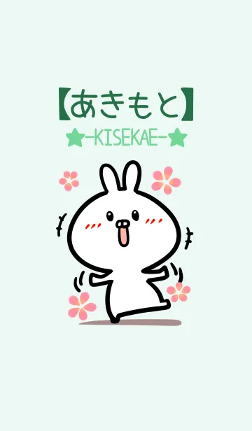 [LINE着せ替え] 【あきもと】のかわいいウサギ(グリーン)の画像1