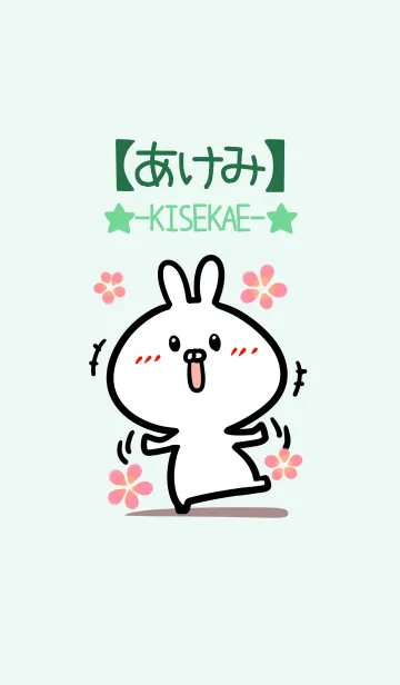[LINE着せ替え] 【あけみ】のかわいいウサギ(グリーン)の画像1