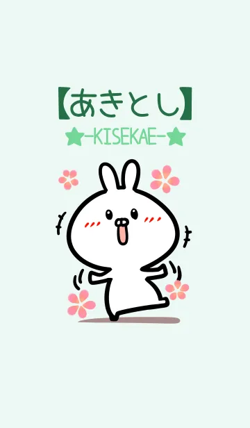 [LINE着せ替え] 【あきとし】のかわいいウサギ(グリーン)の画像1