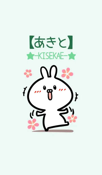 [LINE着せ替え] 【あきと】のかわいいウサギ(グリーン)の画像1