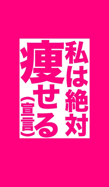 [LINE着せ替え] 【宣言】私は絶対痩せます‼︎‼︎の画像1