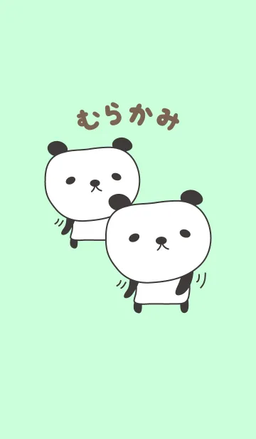 [LINE着せ替え] むらかみパンダ着せ替えPanda for Murakamiの画像1
