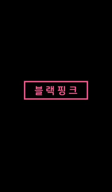 [LINE着せ替え] ブラックピンク韓国語の画像1