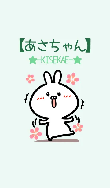 [LINE着せ替え] 【あさちゃん】のかわいいウサギ(グリーン)の画像1