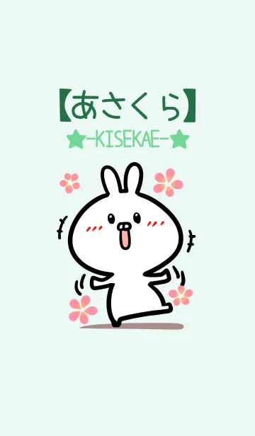 [LINE着せ替え] 【あさくら】のかわいいウサギ(グリーン)の画像1