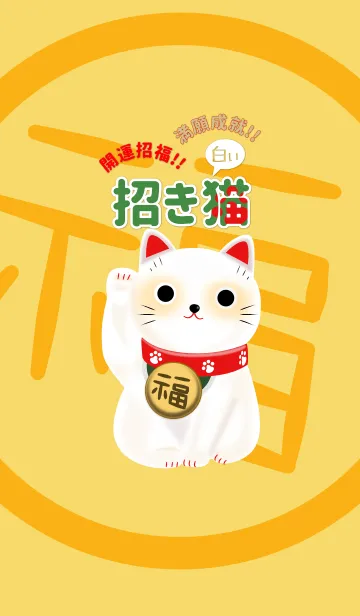 [LINE着せ替え] 開運招福！！ 満願成就！！ 白い招き猫の画像1