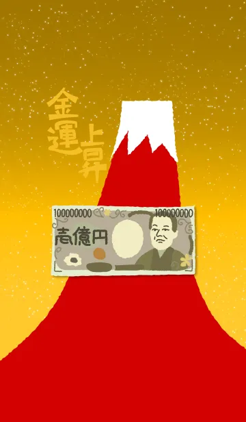 [LINE着せ替え] 一億円が貯まる金運上昇の着せかえの画像1