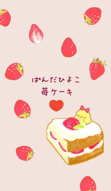 [LINE着せ替え] ぱんだとひよこの苺ケーキの画像1