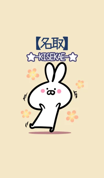 [LINE着せ替え] 【名取】の大人かわいいウサギの画像1