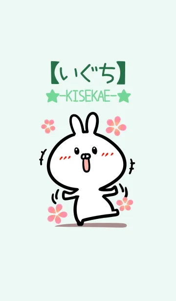 [LINE着せ替え] 【いぐち】のかわいいウサギ(グリーン)の画像1