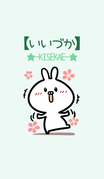 [LINE着せ替え] 【いいづか】のかわいいウサギ(グリーン)の画像1