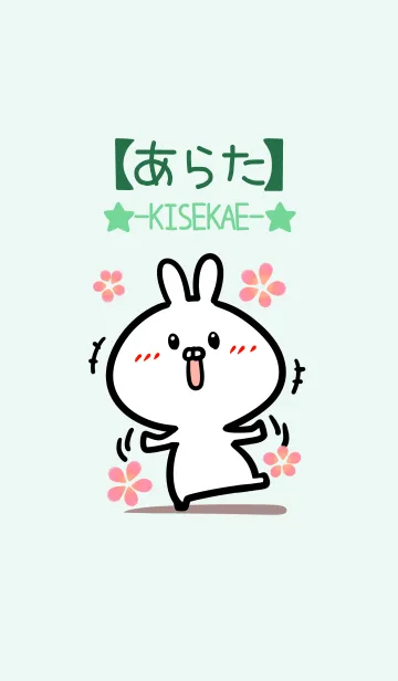 [LINE着せ替え] 【あらた】のかわいいウサギ(グリーン)の画像1